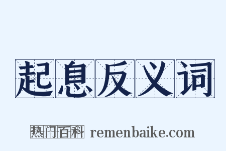 起息反义词是什么意思的图片